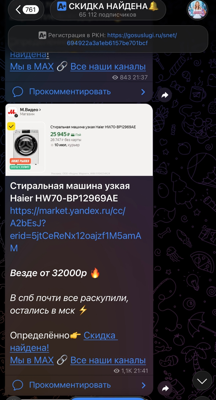 скидка найдена телеграм