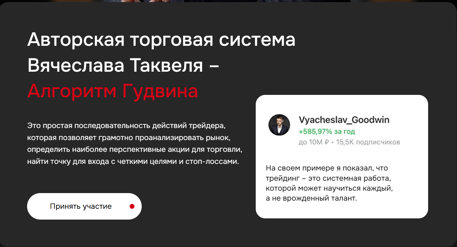Вячеслав Таквель (goodwin)