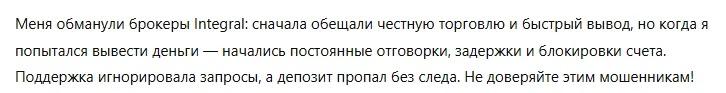Integral - Отзывы Клиентов о Брокере | Как Вернуть Деньги? - Помощь в Возврате Средств