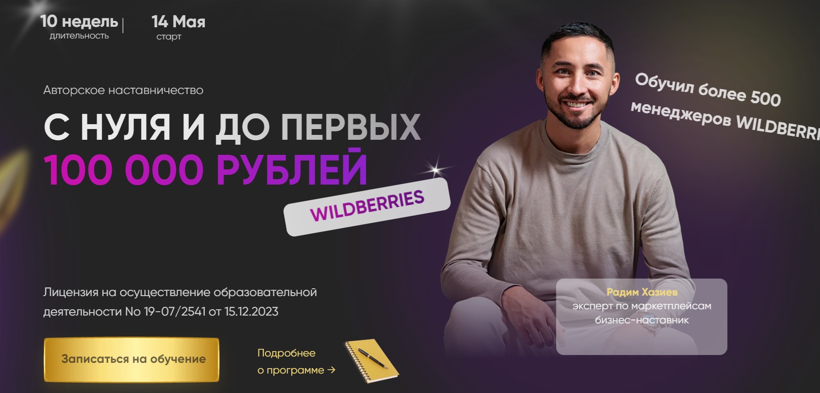 радим хазиев отзывы о курсах