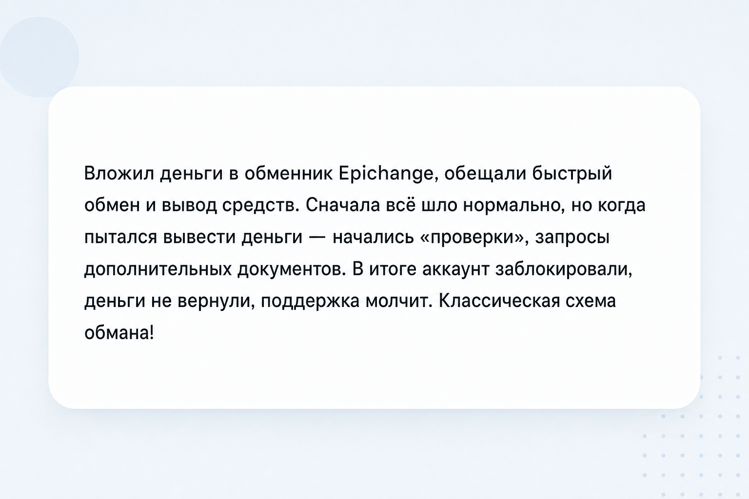 Epichange - Отзывы Клиентов о Мошенническом Обменнике | Как Вернуть Деньги? - Помощь в Возврате Средств