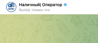 nalichniy support отзывы